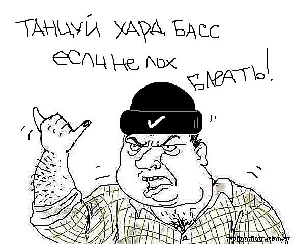 будь мужиком