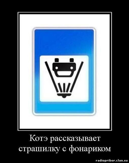 смешныедемотиваторы на рабио прибор