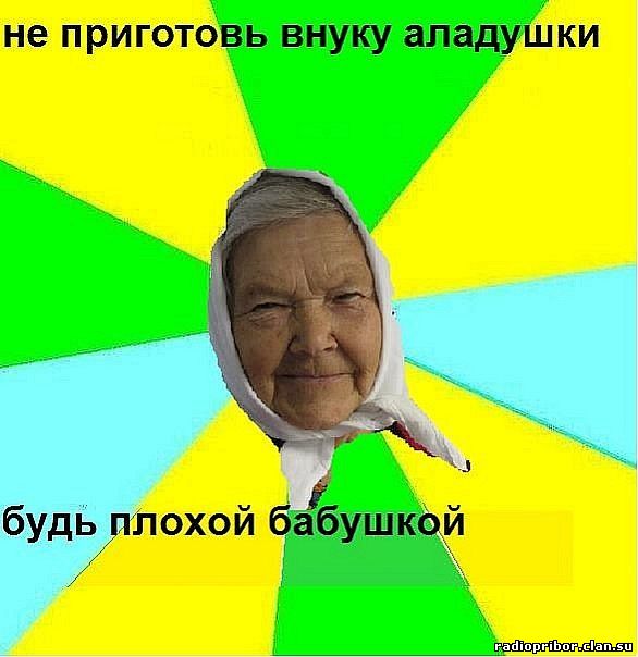 будь-плохим