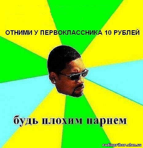 будь-плохим