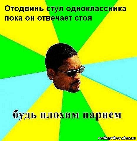 будь-плохим