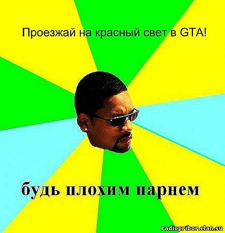 будь-плохим